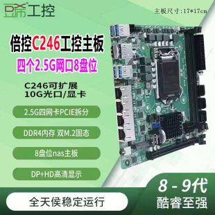 倍控c246主板四个2.5g网支持89代8盘阵列raid群晖飞牛4k替b365
