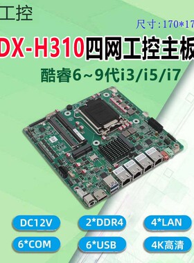 迷你工控主板H110T-2CD8/H310CTB/QM3600双网6com替H310TN/H110TN