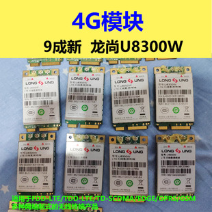 3G模块龙尚U8300W 9成4G LTE数据终端全网通通信模块中兴MC2716