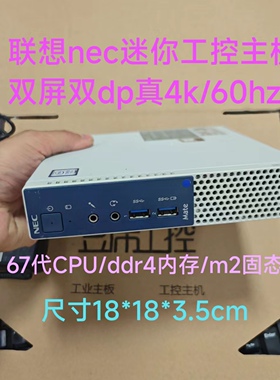 工控主板联想NEC/M710Q主机67代DDR4/M2固态wifi无线双DP真4K60Hz