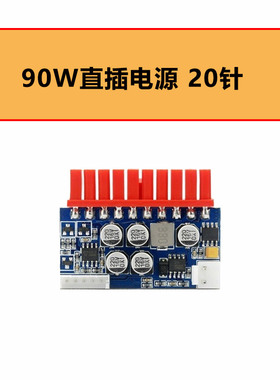 高转换迷你直插ATX转DC模块20针90W/24针160W/DC-ATX板i3/i5