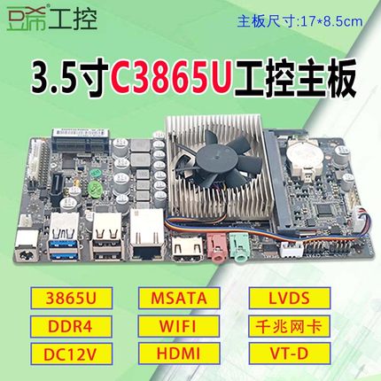 豆希3.5寸C3865U工控一体机主板msata/LVDS/DDR4/vt-d直通替1900