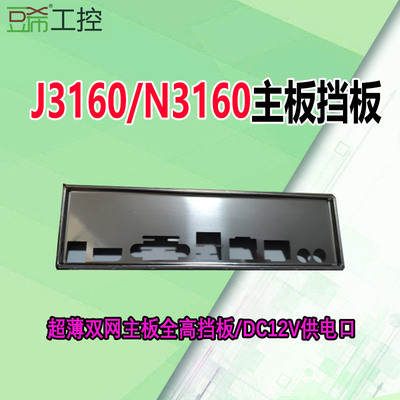 主板挡片N3160/J3160主板挡片双网主板挡片超薄DC12V主板挡片