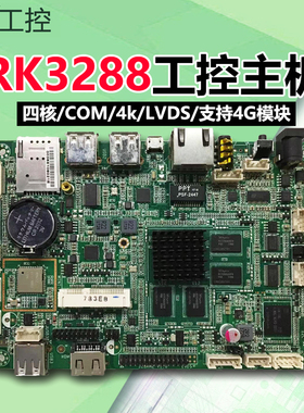 rk3288/S-328AM/RK3399/RK3588工控一体机主板安卓debian/ubuntn