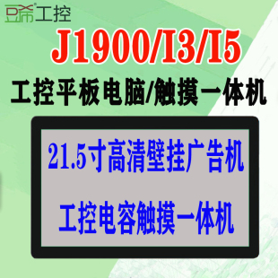 豆希21.5寸高清壁挂广告机工控电容触摸一体机工业平板电脑J1900