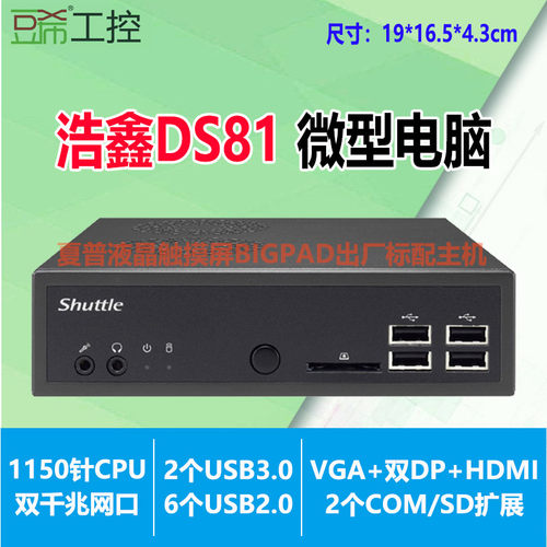 浩鑫DS81/H81/1150微型迷你电脑工控机双DP/HDMI/com/i5/8G/120G