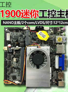豆希12*12/3.5寸J1900迷你工控主板com/LVDS/M2固态wifi替N29