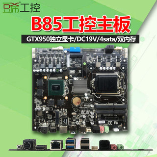 豆希ZA-H8N9/GTX950独立显卡B85工控一体机主板19V/4sata/双内存