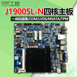 LVDS MSATA N四核2.0G主板一体机超薄主板COM 豆希J1900SL TPM