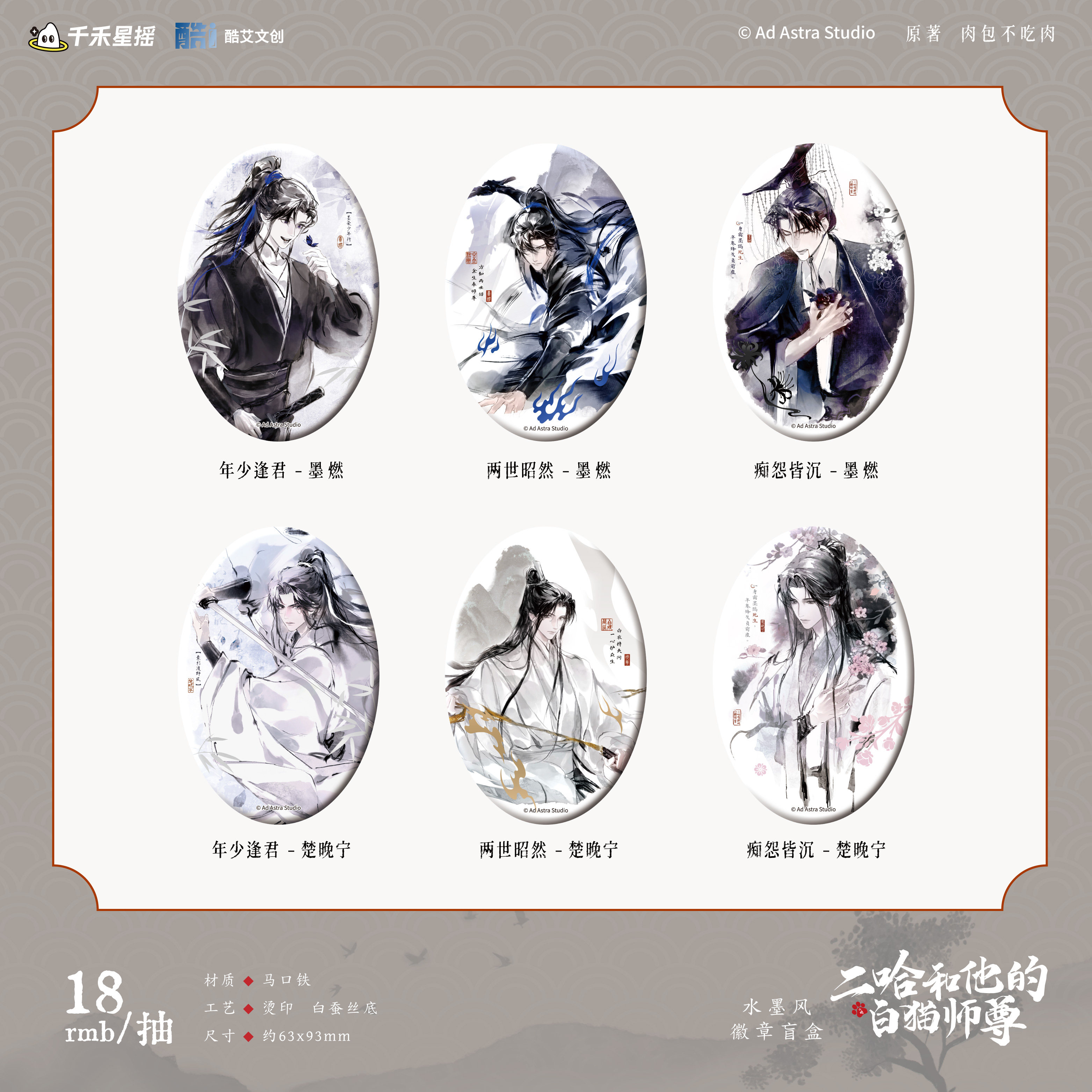 正版二哈和他的白毛师尊原著衍生周边水墨风徽章盲盒二次元胸针