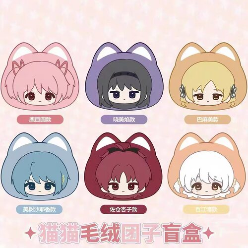 正版魔法少女小圆猫猫毛绒团子盲盒动漫周边谷子挂件包挂