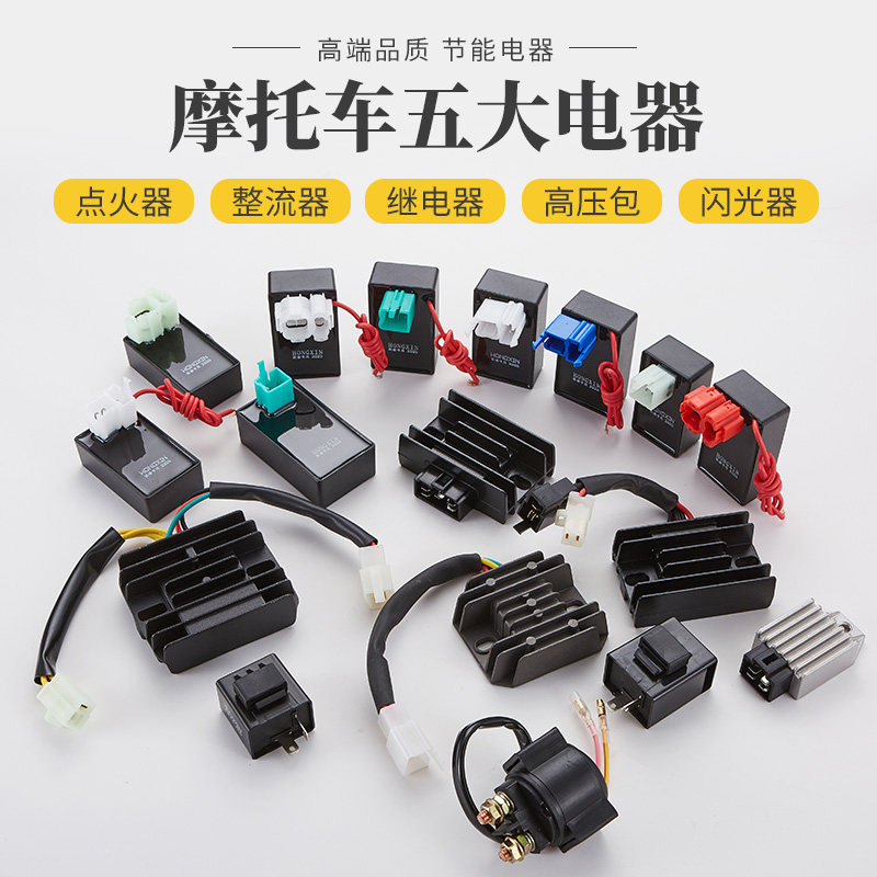 摩托车五大电器gy6 zj cg125直流点火器 整流器 继电器高压包配件