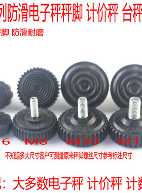 电子秤称脚30kg150kg200公斤300kg塑胶底座配件下脚垫通用螺丝脚