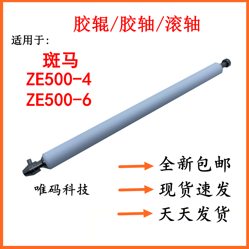 全新条码机配件ZE500胶辊轴滚轮