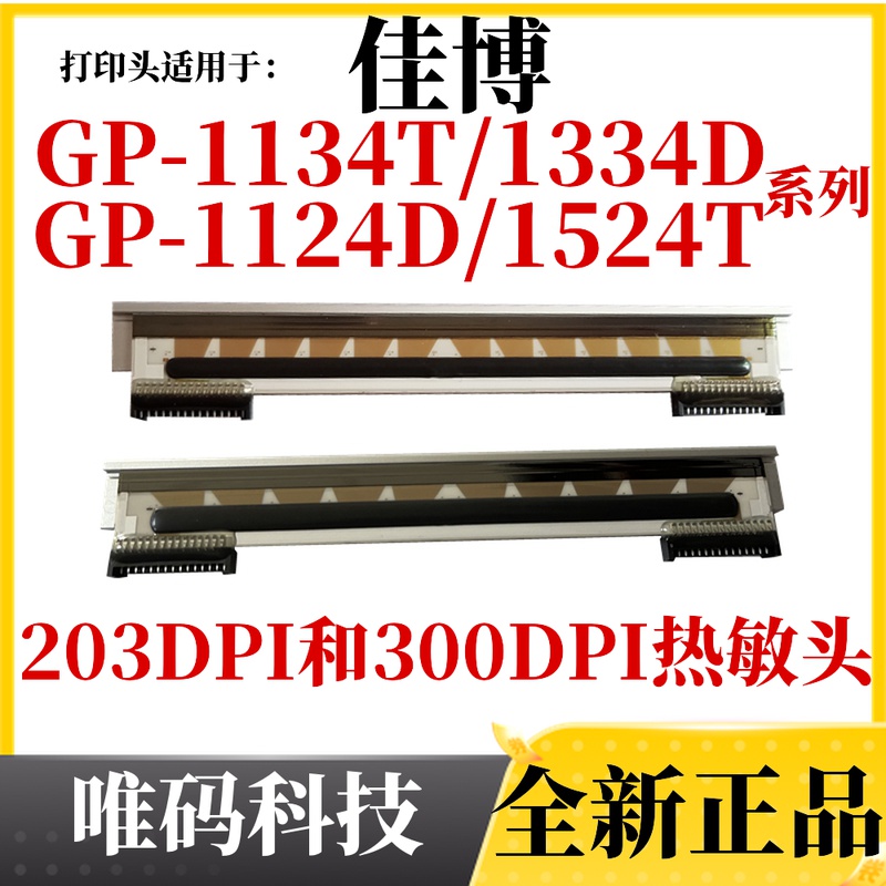 佳博GP-1134T打印头 1334D 1524 1124不干胶标签条码打印机热敏头