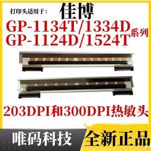 原装佳博GP-1134t条码标签打印头