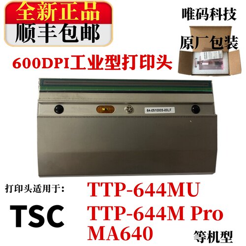 TSC原装配件热敏644条码机打印头