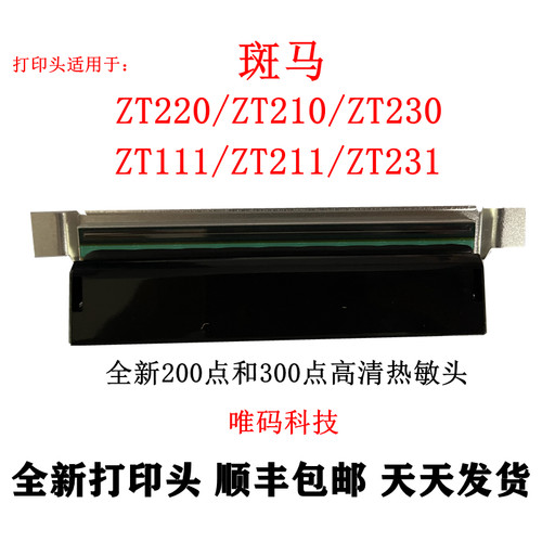适用斑马ZT210/231打印头热敏头