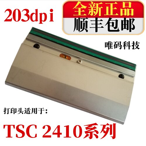 原装TSC2410条码打印机热敏针头