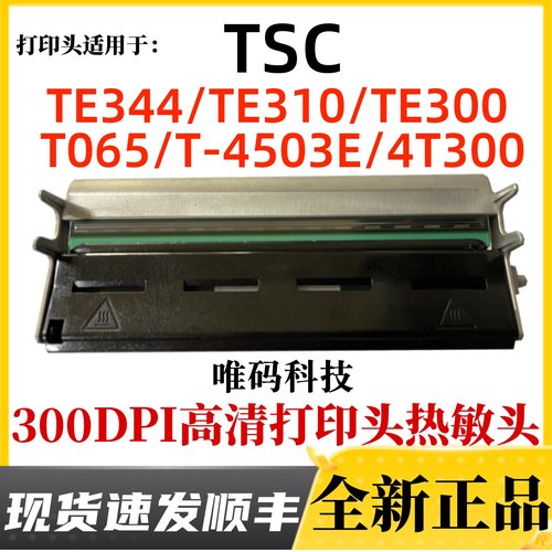 全新原装tsct065te344热敏打印头