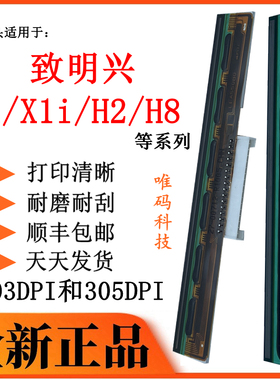 适用致明兴X1打印头 H2 H8 X1i固定资产条形码标签打印机热敏针头