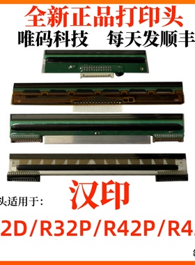 适用汉印R42P打印头 R42X 42D R32P快递电子面单条码打印机热敏头