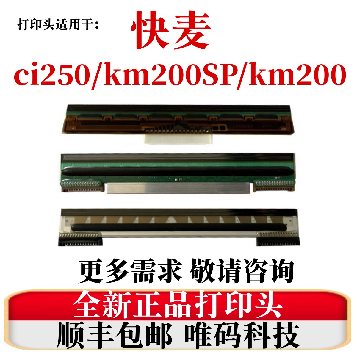适用快麦CI250打印头  KM218/118/200SP快递面单条码打印机热敏头