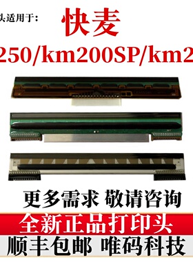 适用快麦CI250打印头  KM218/118/200SP快递面单条码打印机热敏头