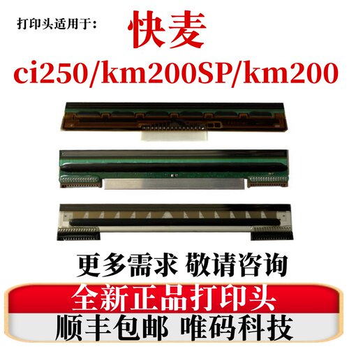 原装快麦ci250热敏头KM200打印头