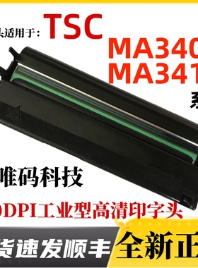 TSC MA3400打印头 MA3410P吊牌洗水唛标签不干胶条码打印机热敏头