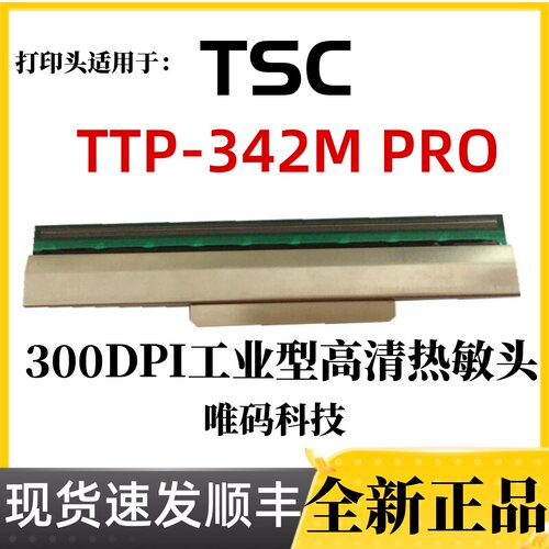 全新正品TSC342M热敏打印机针头