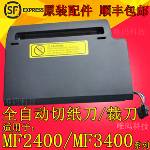 适用TSC打印机配件 MF3400切刀 MF2400全自动裁切纸刀 打印头胶辊