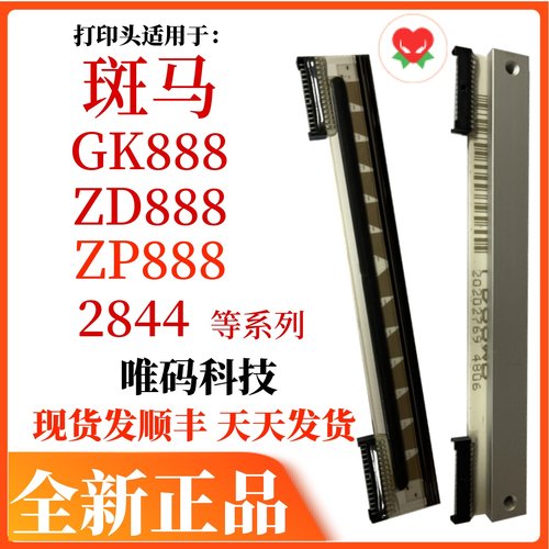原装斑马888条码配件打印热敏头