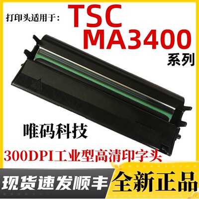 Печатающая головка TSC MA3400 MA3410P, этикетка для мытья водяных знаков, самоклеящаяся этикетка для принтера штрих-кодов, термоголовка