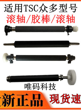 TSC打印机胶棍 TTP-244 342 247 345 ME340 644 344M胶棒滚轮胶轴