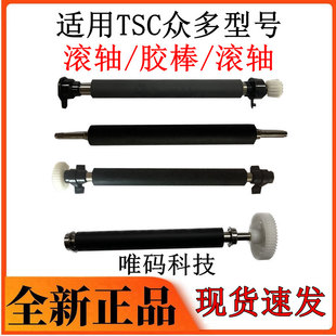 342 247 345 TSC打印机胶棍 644 244 ME340 344M胶棒滚轮胶轴 TTP