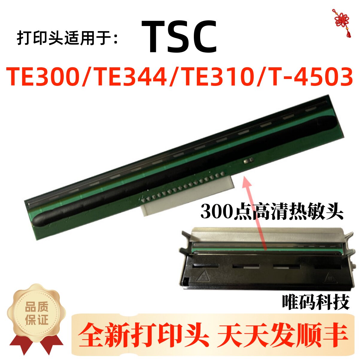 全新原装TSC先擘打印机热敏针头图片