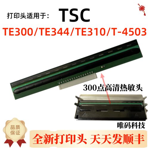 全新原装TSC先擘打印机热敏针头
