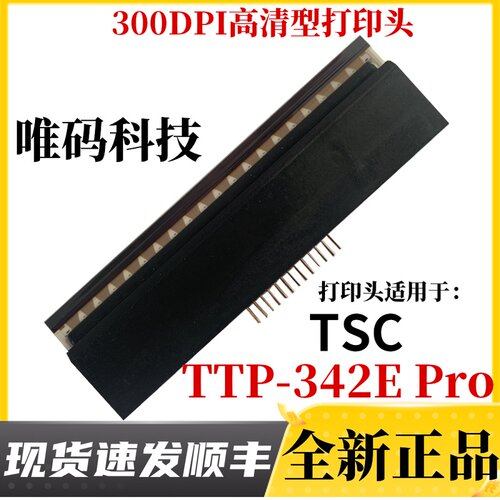 适用TSC TTP-342E PRO打印头 D300 342MPLUS标签条码打印机热敏头