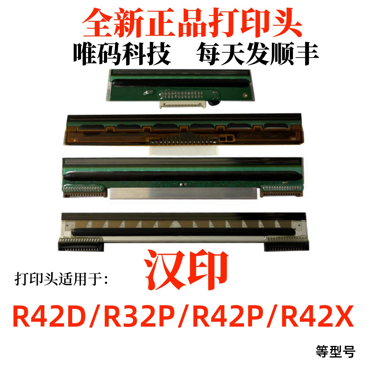 适用汉印R42P打印头 R42X 42D R32P快递电子面单条码打印机热敏头