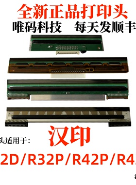 适用汉印R42P打印头 R42X 42D R32P快递电子面单条码打印机热敏头