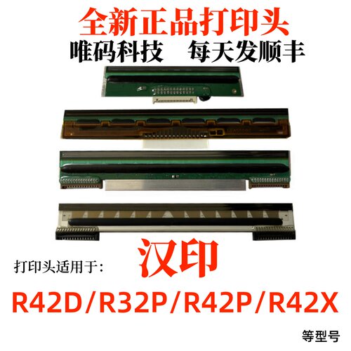 原装汉印R42P/X打印头R32P热敏头
