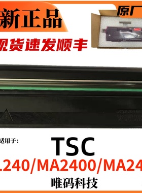TSC MA2400打印头 MA2410水洗标签吊牌不干胶条码头 打印机热敏头