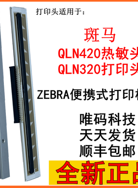 适用斑马QLN420打印头 QLN320热敏针头 便携式条形码标签打印机头