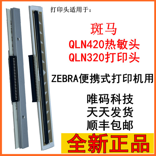 全新QLN420热敏针头原装打印机头