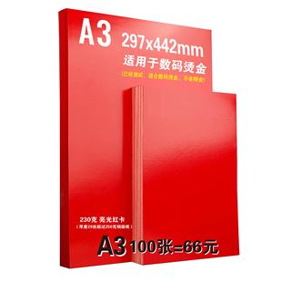 激光打印 双面单面A3大红卡纸凤尾纹纸中国红亮光高亮大红铜版 纸