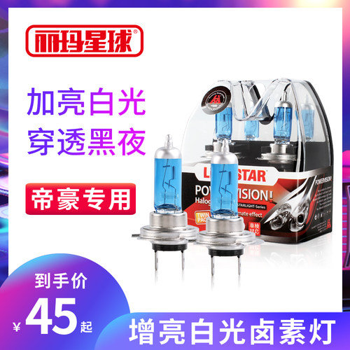 Limastar/丽玛星球 帝豪EC715 RV EC718 EC8超白远近光灯泡h1h7