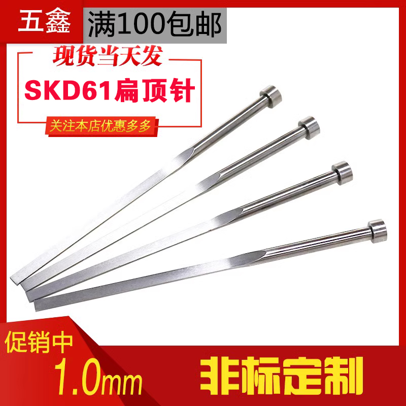 塑料注塑模具SKD61扁顶针