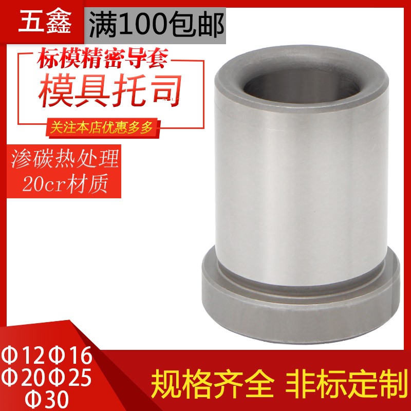 塑胶模具托司标准模架精密导套注塑高档有肩套GBA12 16 20 25 30