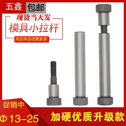 模具精品加硬小拉杆A型C型